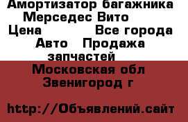 Амортизатор багажника Мерседес Вито 639 › Цена ­ 1 000 - Все города Авто » Продажа запчастей   . Московская обл.,Звенигород г.